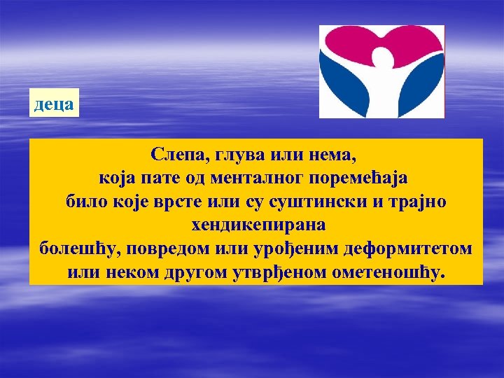 деца Слепа, глува или нема, која пате од менталног поремећаја било које врсте или