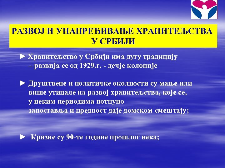 РАЗВОЈ И УНАПРЕЂИВАЊЕ ХРАНИТЕЉСТВА У СРБИЈИ ► Хранитељство у Србији има дугу традицију –