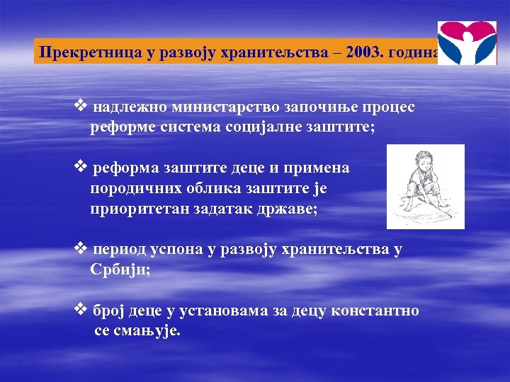 Прекретница у развоју хранитељства – 2003. година надлежно министарство започиње процес реформе система социјалне