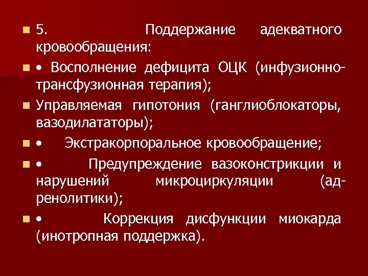 n n n 5. Поддержание адекватного кровообращения: • Восполнение дефицита ОЦК (инфузионно трансфузионная терапия);