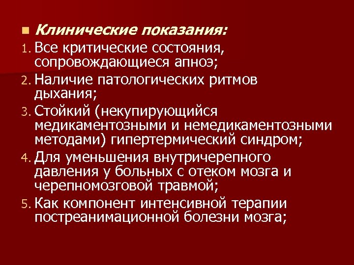 n Клинические показания: 1. Все критические состояния, сопровождающиеся апноэ; 2. Наличие патологических ритмов дыхания;