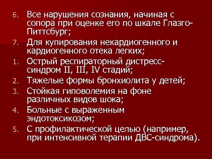 6. 7. 1. 2. 3. 4. 5. Все нарушения сознания, начиная с сопора при