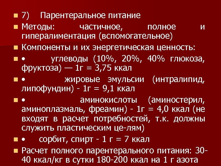n n n n 7) Парентеральное питание Методы: частичное, полное и гипералиментация (вспомогательное) Компоненты