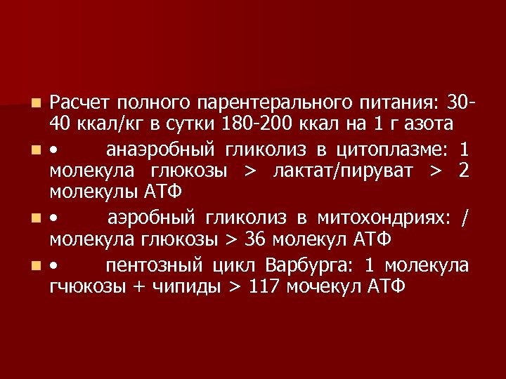 n n Расчет полного парентерального питания: 30 40 ккал/кг в сутки 180 200 ккал