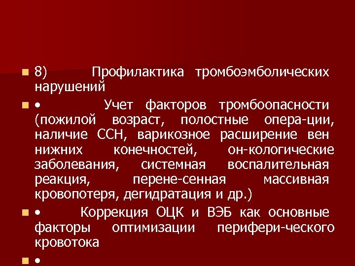 8) Профилактика тромбоэмболических нарушений n • Учет факторов тромбоопасности (пожилой возраст, полостные опера ции,
