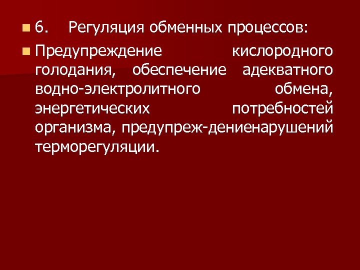 n 6. Регуляция обменных процессов: n Предупреждение кислородного голодания, обеспечение адекватного водно электролитного обмена,