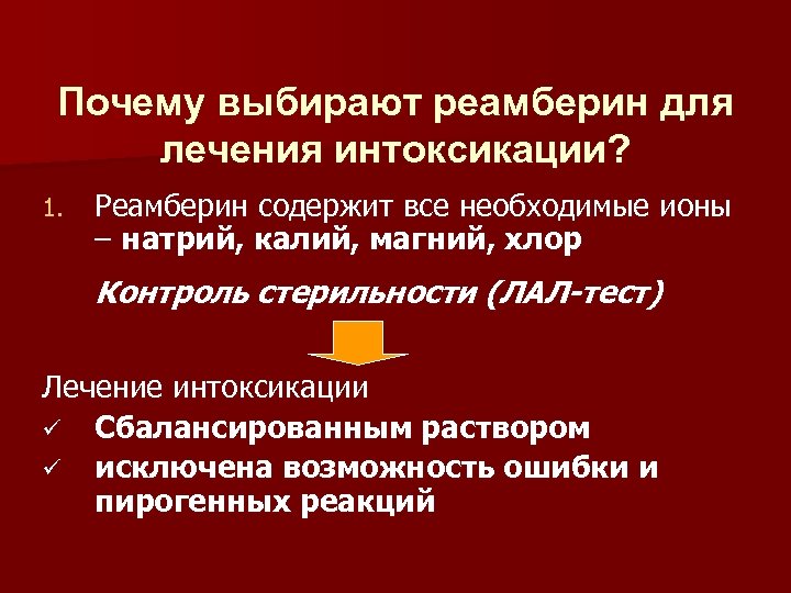 Лечение теста. Реамберин схема лечения. Калий натриевый насос механизм. Калий натриевый насос.