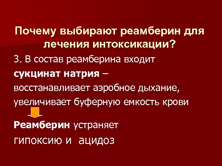 Почему выбирают реамберин для лечения интоксикации? 3. В состав реамберина входит сукцинат натрия –