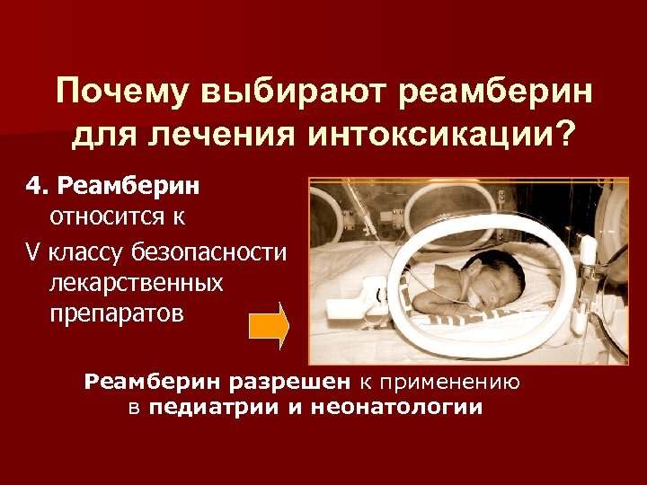 Почему выбирают реамберин для лечения интоксикации? 4. Реамберин относится к V классу безопасности лекарственных