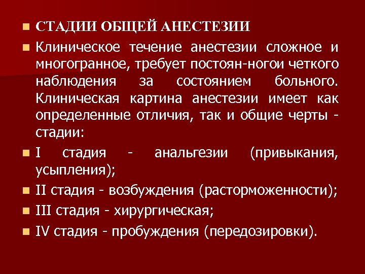 n n n СТАДИИ ОБЩЕЙ АНЕСТЕЗИИ Клиническое течение анестезии сложное и многогранное, требует постоян