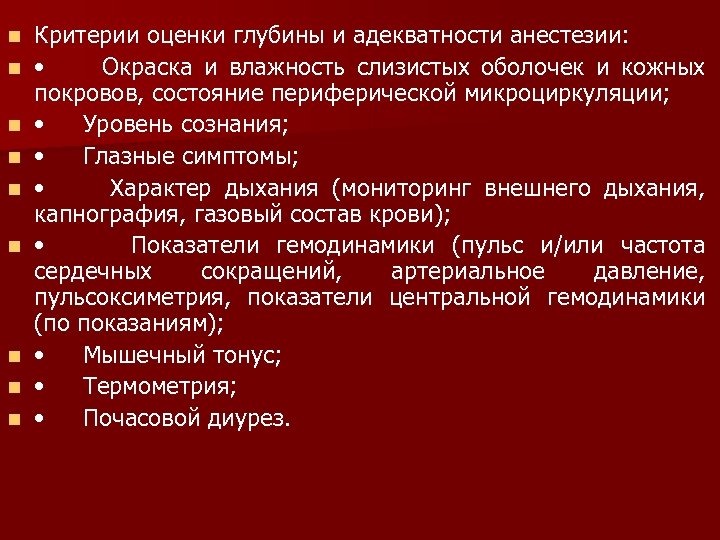 n n n n n Критерии оценки глубины и адекватности анестезии: • Окраска и