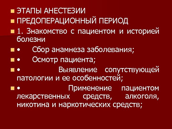 n ЭТАПЫ АНЕСТЕЗИИ n ПРЕДОПЕРАЦИОННЫЙ ПЕРИОД n 1. Знакомство с пациентом и историей болезни