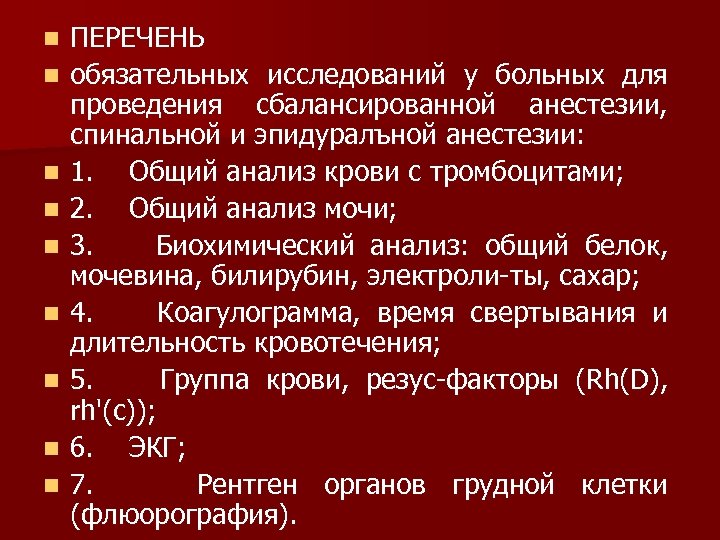 n n n n n ПЕРЕЧЕНЬ обязательных исследований у больных для проведения сбалансированной анестезии,