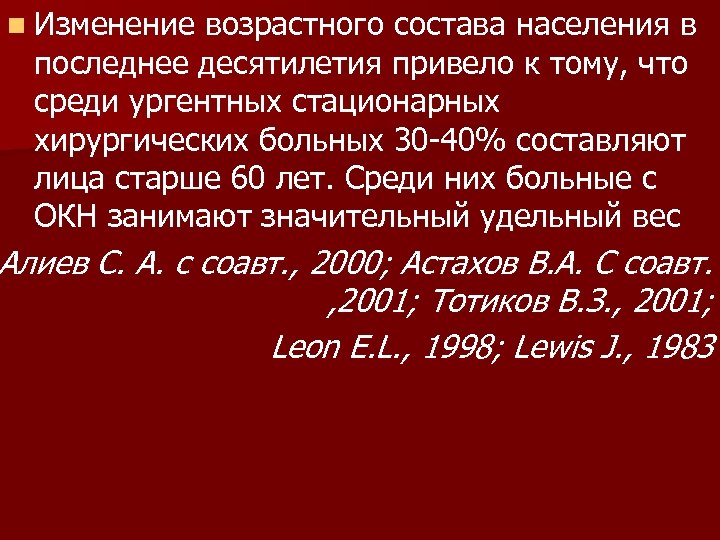 n Изменение возрастного состава населения в последнее десятилетия привело к тому, что среди ургентных
