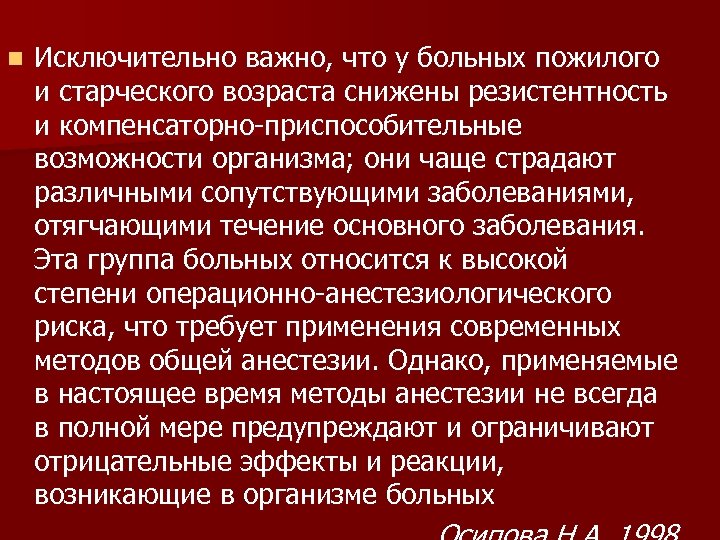 n Исключительно важно, что у больных пожилого и старческого возраста снижены резистентность и компенсаторно