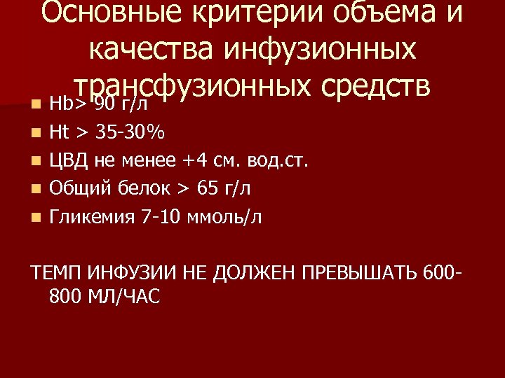 Основные критерии объема и качества инфузионных трансфузионных средств n Нb> 90 г/л Ht >