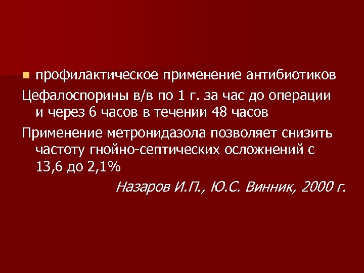 профилактическое применение антибиотиков Цефалоспорины в/в по 1 г. за час до операции и через