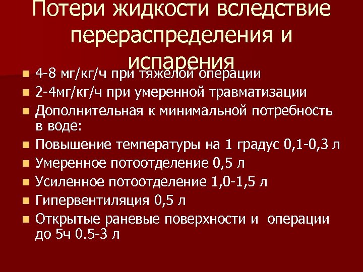 Потери жидкости вследствие перераспределения и испарения n 4 8 мг/кг/ч при тяжелой операции n