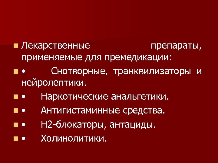 n Лекарственные препараты, применяемые для премедикации: n • Снотворные, транквилизаторы и нейролептики. n •