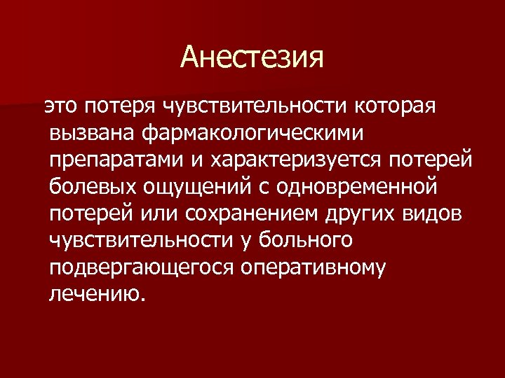 Анестезия это потеря чувствительности которая вызвана фармакологическими препаратами и характеризуется потерей болевых ощущений с