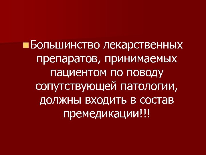 n Большинство лекарственных препаратов, принимаемых пациентом по поводу сопутствующей патологии, должны входить в состав