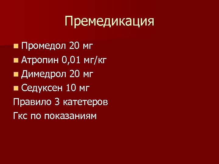 План премедикации к плановой операции в хирургии