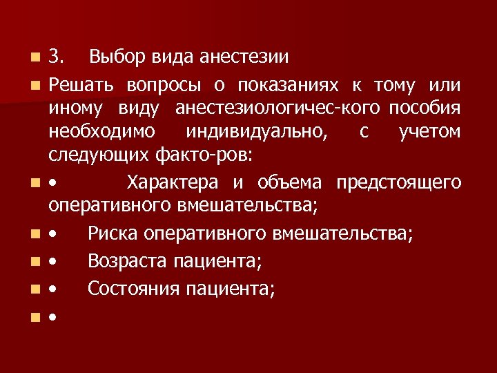 n n n n 3. Выбор вида анестезии Решать вопросы о показаниях к тому