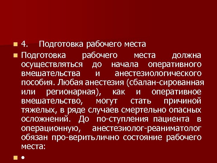 4. Подготовка рабочего места n Подготовка рабочего места должна осуществляться до начала оперативного вмешательства