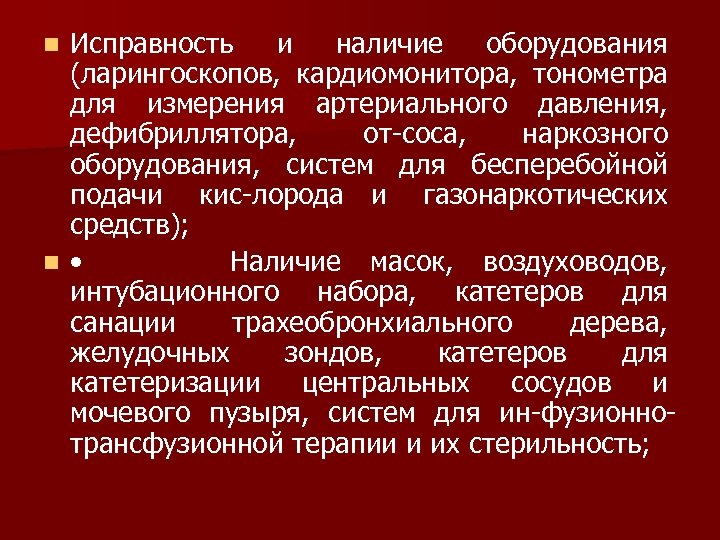 Исправность и наличие оборудования (ларингоскопов, кардиомонитора, тонометра для измерения артериального давления, дефибриллятора, от соса,