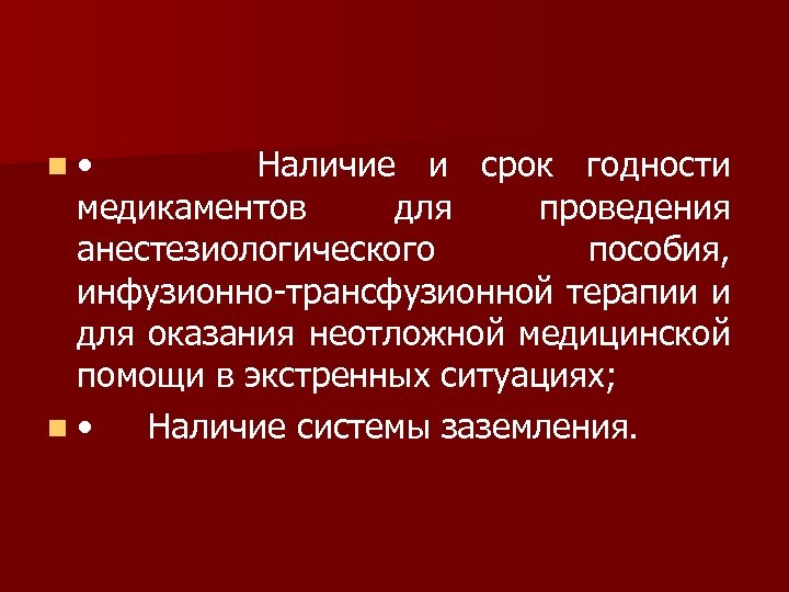 n • Наличие и срок годности медикаментов для проведения анестезиологического пособия, инфузионно трансфузионной терапии