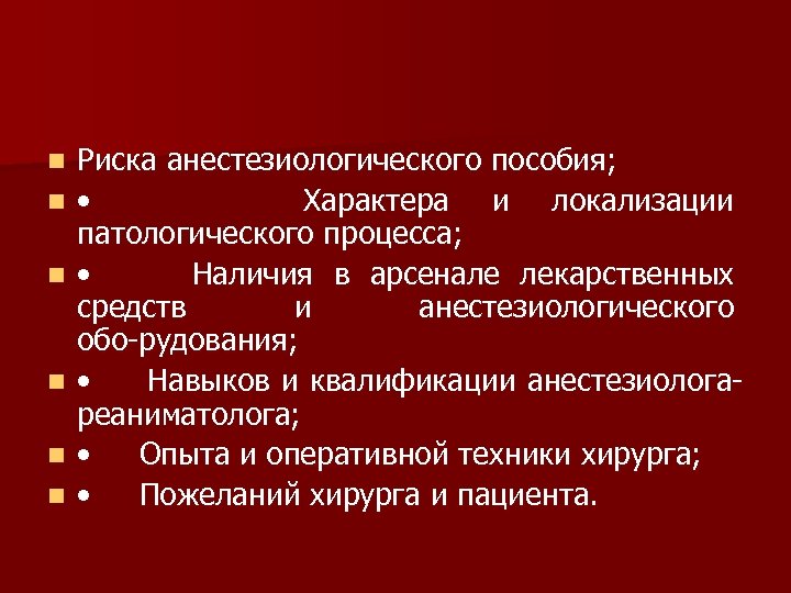 n n n Риска анестезиологического пособия; • Характера и локализации патологического процесса; • Наличия