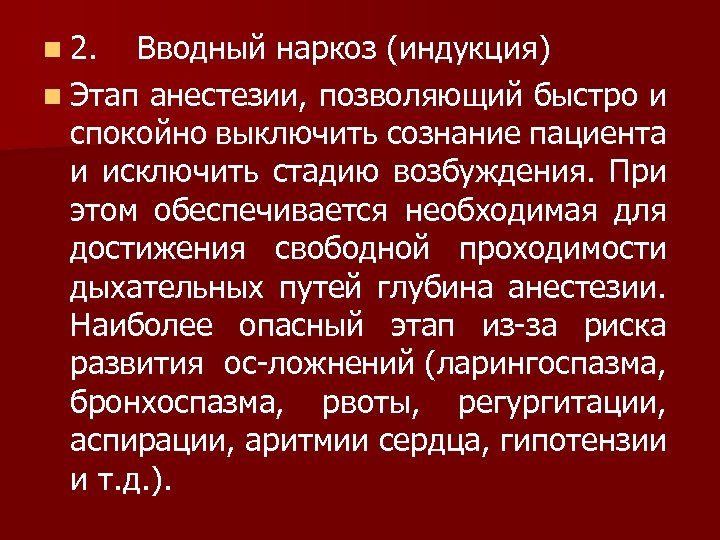 n 2. Вводный наркоз (индукция) n Этап анестезии, позволяющий быстро и спокойно выключить сознание