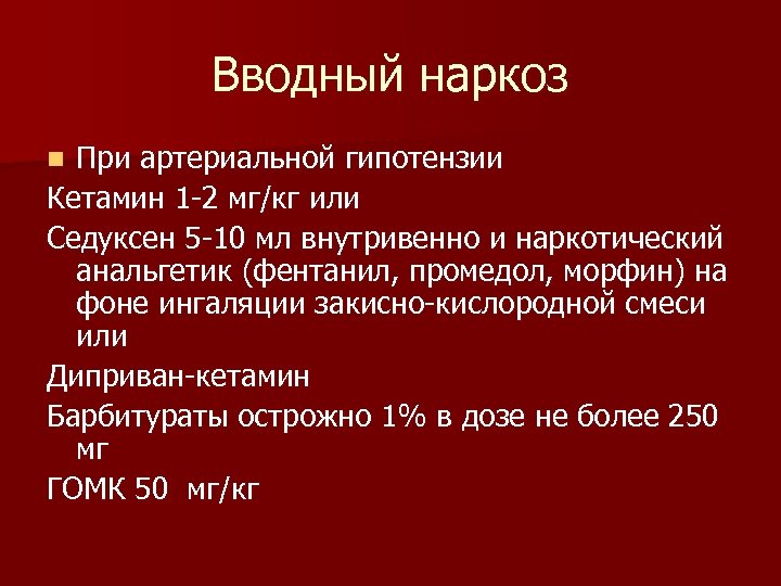 Вводный наркоз При артериальной гипотензии Кетамин 1 2 мг/кг или Седуксен 5 10 мл
