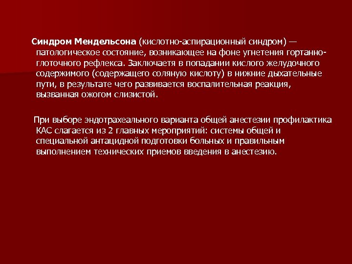 Синдром Мендельсона (кислотно аспирационный синдром) — патологическое состояние, возникающее на фоне угнетения гортанно глоточного