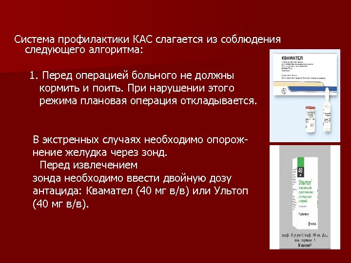  Система профилактики КАС слагается из соблюдения следующего алгоритма: 1. Перед операцией больного не
