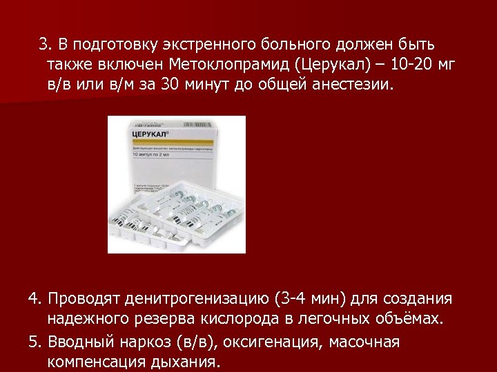  3. В подготовку экстренного больного должен быть также включен Метоклопрамид (Церукал) – 10
