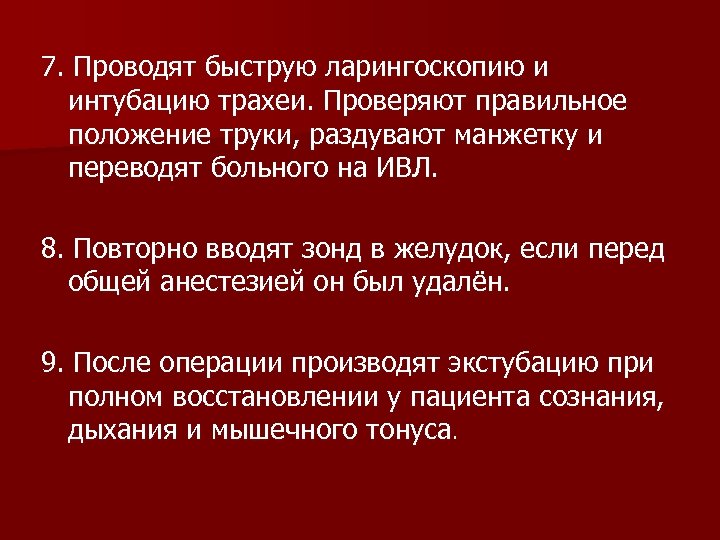 7. Проводят быструю ларингоскопию и интубацию трахеи. Проверяют правильное положение труки, раздувают манжетку и