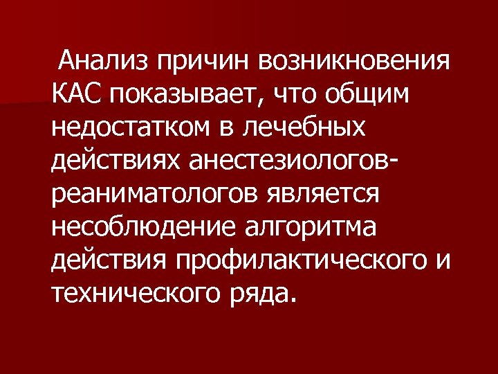  Анализ причин возникновения КАС показывает, что общим недостатком в лечебных действиях анестезиологов реаниматологов