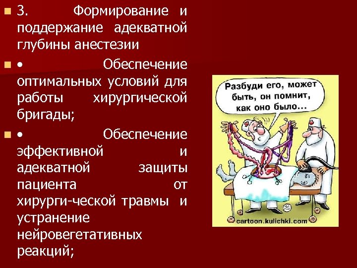 3. Формирование и поддержание адекватной глубины анестезии n • Обеспечение оптимальных условий для работы