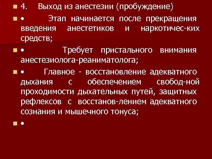 n n n 4. Выход из анестезии (пробуждение) • Этап начинается после прекращения введения