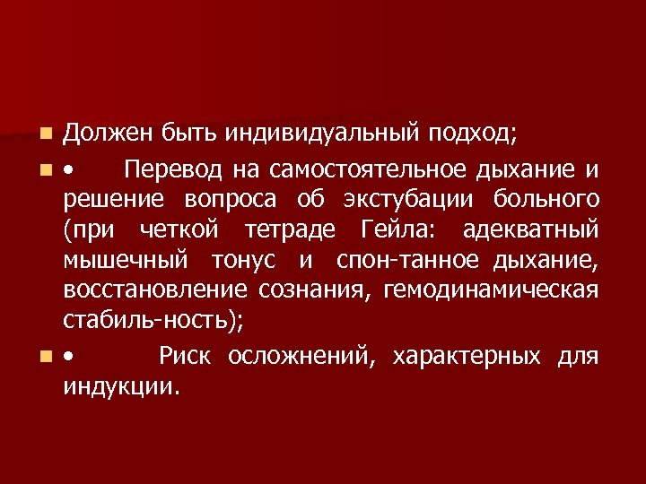 Должен быть индивидуальный подход; n • Перевод на самостоятельное дыхание и решение вопроса об