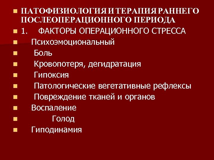 n n n ПАТОФИЗИОЛОГИЯ И ТЕРАПИЯ РАННЕГО ПОСЛЕОПЕРАЦИОННОГО ПЕРИОДА 1. ФАКТОРЫ ОПЕРАЦИОННОГО СТРЕССА Психоэмоциональный