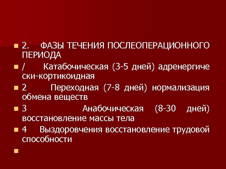 n n n 2. ФАЗЫ ТЕЧЕНИЯ ПОСЛЕОПЕРАЦИОННОГО ПЕРИОДА / Катабочическая (3 5 дней) адренергиче