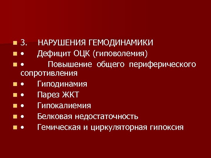 n n n n 3. НАРУШЕНИЯ ГЕМОДИНАМИКИ • Дефицит ОЦК (гиповолемия) • Повышение общего