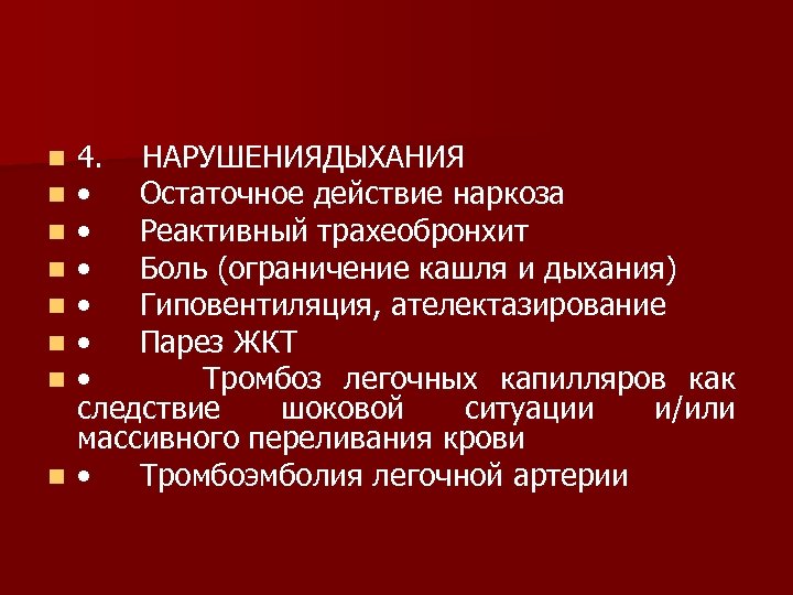 4. НАРУШЕНИЯДЫХАНИЯ • Остаточное действие наркоза • Реактивный трахеобронхит • Боль (ограничение кашля и