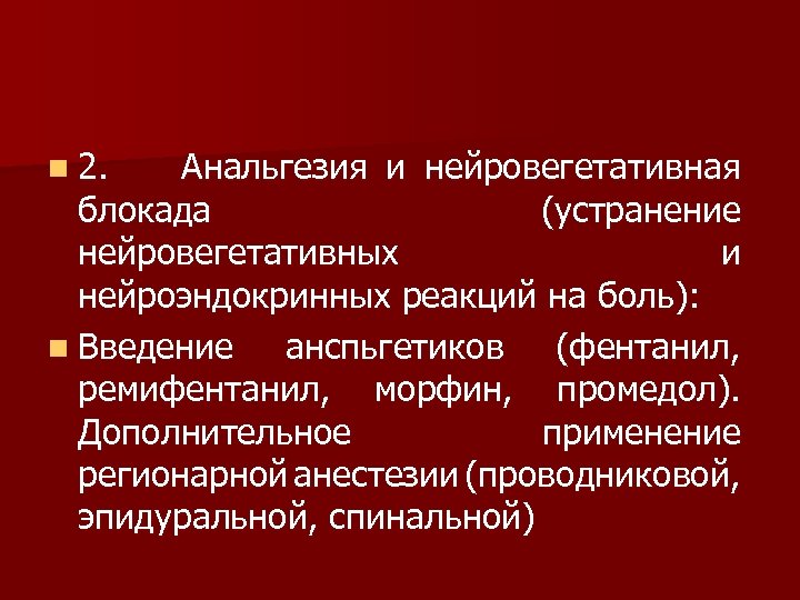 n 2. Анальгезия и нейровегетативная блокада (устранение нейровегетативных и нейроэндокринных реакций на боль): n
