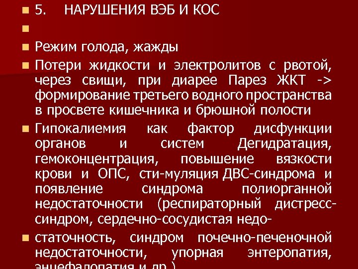 n n n 5. НАРУШЕНИЯ ВЭБ И КОС Режим голода, жажды Потери жидкости и