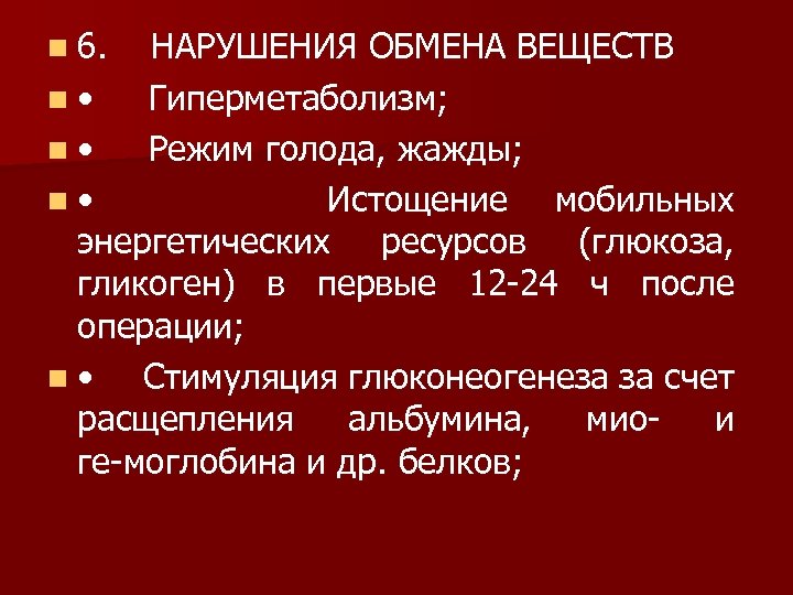 n 6. НАРУШЕНИЯ ОБМЕНА ВЕЩЕСТВ n • Гиперметаболизм; n • Режим голода, жажды; n