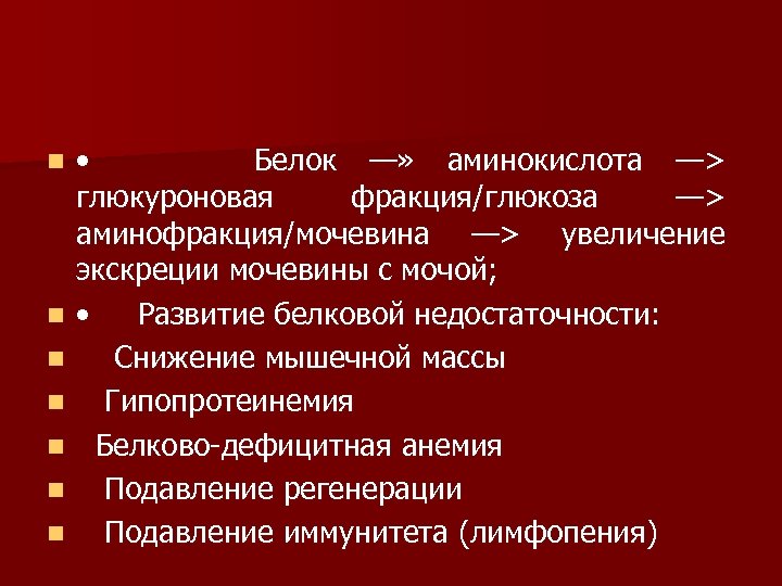 n n n n • Белок —» аминокислота —> глюкуроновая фракция/глюкоза —> аминофракция/мочевина —>