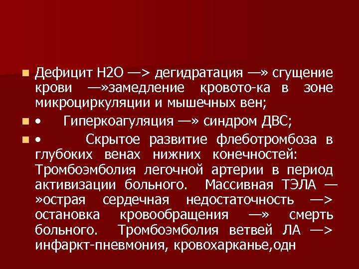 Дефицит Н 2 О —> дегидратация —» сгущение крови —» замедление кровото ка в